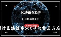 深入探讨区块链中SCC币的特点与应用前景