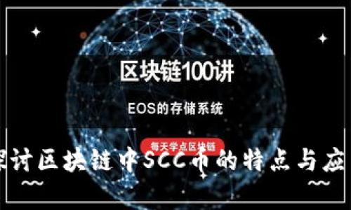 深入探讨区块链中SCC币的特点与应用前景