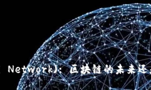 派币(Pi Network): 区块链的未来还是泡沫?