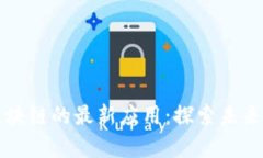 大数据与区块链的最新应用：探索未来科技的交