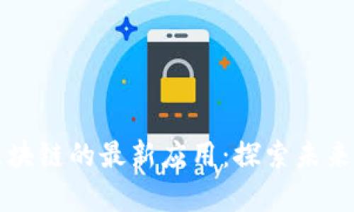 大数据与区块链的最新应用：探索未来科技的交集