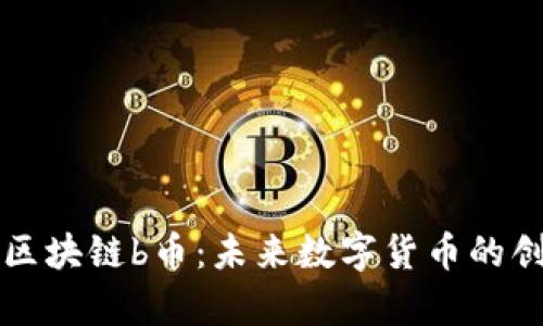 深度解析区块链b币：未来数字货币的创新与挑战