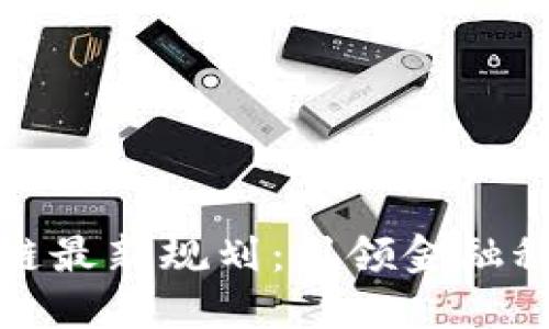 平安区块链最新规划：引领金融科技新时代