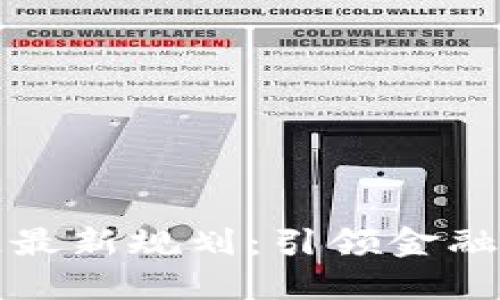 平安区块链最新规划：引领金融科技新时代