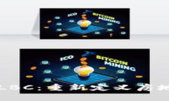 区块链房产币LBC：重新定义房地产投资的未来