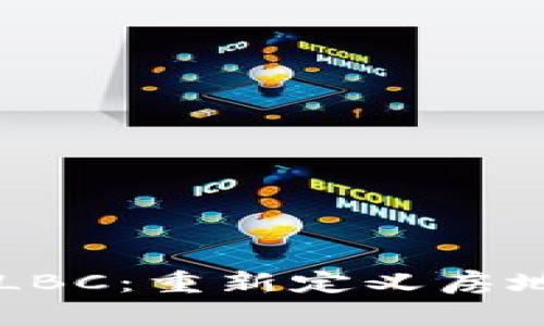 区块链房产币LBC：重新定义房地产投资的未来