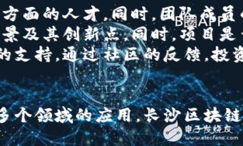 baioti长沙区块链币：探索未来数字货币的潜力与应用/baioti
区块链, 数字货币, 长沙, 投资/guanjianci

引言
随着技术的快速发展，区块链和数字货币的概念逐渐深入人心。长沙，作为中国中部重要的城市，正在积极探索区块链技术及其在金融领域的应用。本文将详细探讨长沙区块链币的最新发展状况、市场前景以及其对投资者的价值。

什么是区块链币？
区块链币是基于区块链技术而生成的数字货币。其核心理念是通过去中心化的账本系统实现交易的透明性和安全性。与传统金融体系相比，区块链币不受任何中央权威的控制，从而减少了交易成本，提高了交易效率。
区块链技术的关键特性包括：不可篡改性、去中心化、透明性和安全性。这些特性使得区块链币能够在金融交易、智能合约、供应链管理等多个领域得到广泛应用。

长沙区块链币的发展背景
长沙市近年来在区块链领域的投资和探索不断加大。政府放宽了对新兴科技企业的发展限制，鼓励创新。而长沙区块链币的诞生，正是这种政策的推动下应运而生。
由于长沙良好的经济基础和人文环境，吸引了大量区块链项目的落地。同时，许多高等院校和研究机构也在积极进行区块链相关的科研和人才培养，为区块链币的发展提供了充足的人力资源。

长沙区块链币的应用场景
长沙区块链币的应用场景涵盖多个领域，包括但不限于以下几个方面：
ul
listrong金融服务/strong：通过区块链技术，可以实现更安全、透明的交易流程。/li
listrong供应链管理/strong：长沙区块链币可以用于追踪商品的流通过程，提高物流效率。/li
listrong数字身份/strong：利用区块链技术保护用户的个人数据，提高身份识别的安全性。/li
listrong智能合约/strong：自动化实现合同条款，降低违约风险。/li
/ul

长沙区块链币的市场前景
长沙区块链币在市场上的前景非常广阔。随着越来越多的企业和机构认识到区块链技术的优势，其应用范围将持续扩大。尤其是在金融服务、供应链管理以及智能合约等方面，长沙区块链币将发挥越来越重要的作用。
另外，长沙市政府也在积极推动区块链技术的普及，出台了相关的鼓励政策，助力区块链行业的发展。这种政策环境使得投资者对长沙区块链币的未来充满信心。

投资长沙区块链币的风险
尽管长沙区块链币具有良好的发展前景，但投资者在考虑投资时应意识到相关的风险。以下是一些主要风险因素：
ul
listrong监管风险/strong：随着区块链和数字货币市场的不断发展，各国政府可能会增加监管力度。/li
listrong技术风险/strong：区块链技术虽然具有较高的安全性，但也并非百分之百不受攻击。/li
listrong市场波动性/strong：数字货币市场的波动性较大，投资价值可能迅速变化。/li
listrong项目劣质风险/strong：部分区块链项目存在泡沫风险，投资者需谨慎选择。/li
/ul

与长沙区块链币相关的四个问题

1. 长沙区块链币在金融服务中的应用如何？
金融服务是区块链技术土壤中的一片热土，长沙区块链币的设计初衷便是为了此领域的服务。在长沙，许多金融科技公司已经开始尝试将区块链技术与传统金融服务相结合，以实现更高效、更透明的交易。
在金融交易方面，长沙区块链币通过分布式账本技术，能够确保交易数据的实时更新和不可篡改性。这一机制有效降低了传统金融交易中的欺诈行为和信息不对称带来的风险。例如，当用户通过区块链币进行跨境支付时，交易信息会在网络中的每个节点上实时同步，确保交易的安全性和透明性。
此外，区块链智能合约的应用进一步提升了手续办理的效率。通过自动化执行合同条款，用户可以节省大量时间和成本。在贷款、保险等金融产品中，区块链技术的应用也正在逐步展开，未来潜力巨大。

2. 长沙区块链币在供应链管理中的作用是什么？
在供应链管理领域，长沙区块链币的应用也展现出极高的价值。传统供应链存在着信息孤岛现象，导致了信息传递的低效和各环节的透明度不足。而长沙区块链币利用分布式账本的特性，能够有效地解决这一问题。
通过在供应链每个环节上使用区块链，长沙区块链币可以实时记录产品的来源、生产、运输、销售各个环节的信息。消费者可以通过扫描产品上的二维码，轻松获取相关信息，确保产品的来源真实可靠。
这不仅增加了消费者的信任，同时也为企业提供了更为精准的数据分析。在发生质量问题时，企业能够迅速追溯到问题源头，提高应对效率。这种透明度无疑为长沙的制造和销售企业增强了竞争力。

3. 长沙区块链币的投资前景如何？
长沙区块链币的投资前景吸引了越来越多的投资者。在全球范围内，区块链技术和数字货币的发展日新月异，越来越多的企业意识到数字货币的潜力。长沙区块链币正是这个大潮中的一部分。
首先，长沙政府对于区块链行业的重视和支持，将为区块链币的发展提供良好的政策环境。这预示着未来将有更多资源投入到长沙区块链币的推广和应用中，市场规模有望迅速扩大。
其次，长沙作为中部城市，其市场潜力和资源也在不断吸引投资。区块链技术的不断成熟，以及多行业应用的推广，将大大增加长沙区块链币的社会认知度，推动其使用范围的扩展。
重要的是，投资者在考虑长沙区块链币的投资时，应进行充分的市场研究与风险评估，以便做出明智的决策。总体来看，如果能够把握好时机，长沙区块链币的投资潜力不容小觑。

4. 如何判断长沙区块链币项目的优质与否？
随着区块链行业的蓬勃发展，市场上出现了大量的区块链项目，如何辨别它们的优劣则成为投资者关注的重点。
首先，审查项目团队的背景非常重要。一个优秀的区块链项目通常会拥有一支经验丰富且专业的团队，尤其是在技术、市场和企业管理方面的人才。同时，团队成员的过往成果以及在区块链行业的声誉也是判断项目优质与否的重要指标。
其次，项目的技术规范与安全性也不可忽视。投资者可以关注项目是否有完整的白皮书，白皮书中应清晰阐述项目的技术架构、应用场景及其创新点。同时，项目是否经过安全审计也是判断其技术优质的重要基础。
最后，用户社区的活跃程度和反馈也是判断项目优质的关键因素。一个活跃且朝气蓬勃的用户社区，能够为项目的后续发展提供强大的支持。通过社区的反馈，投资者可以更直观地了解到项目的市场反响及发展潜力。

结论
长沙区块链币作为一种新兴的数字货币，必将在未来的发展中展现出巨大的潜力。随着区块链技术的不断进步及其在金融、供应链等多个领域的应用，长沙区块链币将成为区块链潮流中的重要一员。对于投资者而言，了解相关知识，进行全面评估，将能够更好地把握这一机遇。