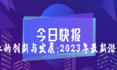 区块链行业的创新与发展：2023年最新潜力分析公