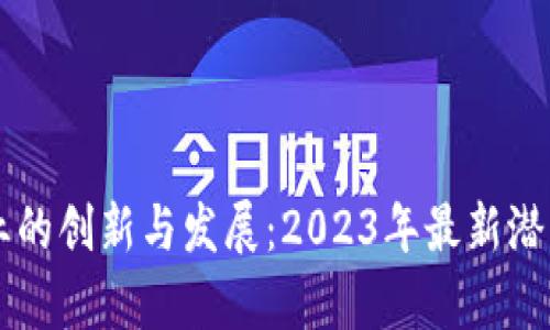 区块链行业的创新与发展：2023年最新潜力分析公司