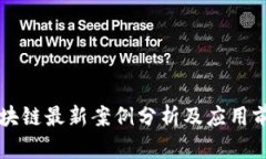 贵阳区块链最新案例分析及应用前景展望