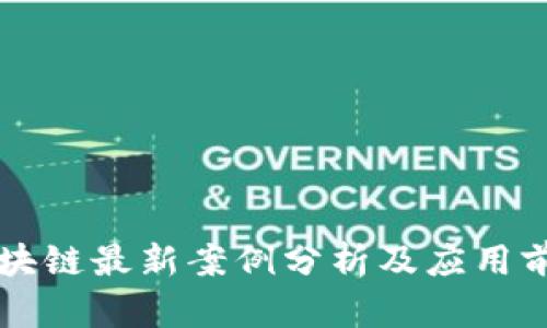 贵阳区块链最新案例分析及应用前景展望