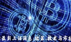 2023年区块链最新上证消息：政策、技术与市场动