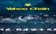 区块链发币系统研发：构建安全高效的数字货币