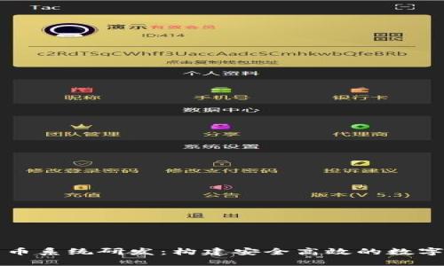 区块链发币系统研发：构建安全高效的数字货币生态