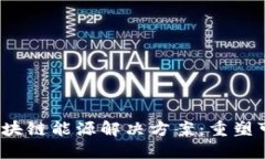 2023年最新区块链能源解决方案：重塑可再生能源