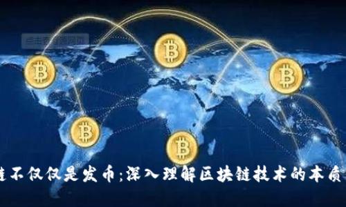 区块链不仅仅是发币：深入理解区块链技术的本质与应用