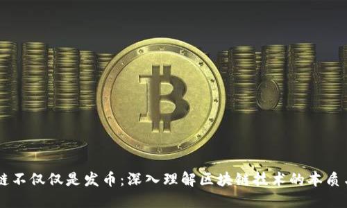区块链不仅仅是发币：深入理解区块链技术的本质与应用