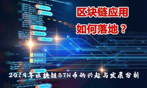 2019年区块链BTH币的兴起与发展分析