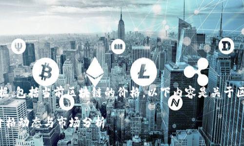 请注意，我无法提供实时数据，包括当前区块链的价格。以下内容是关于区块链价格分析的示例文章。

 2023年区块链华仔最新价格动态与市场分析