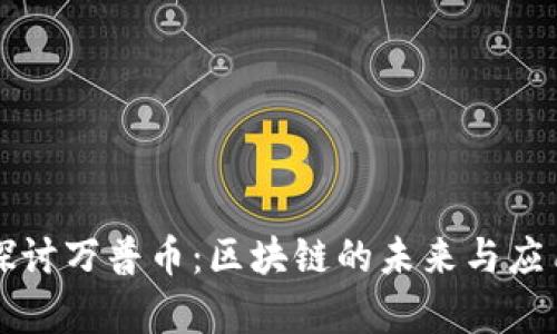 深入探讨万普币：区块链的未来与应用前景