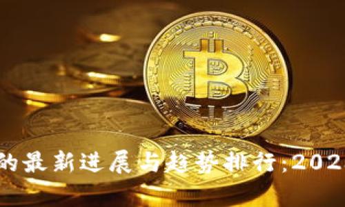 区块链技术的最新进展与趋势排行：2023年深度解析