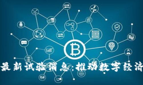 韩国区块链最新试验消息：推动数字经济的未来趋势