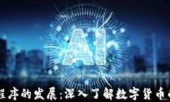 区块链应用程序的发展：深入了解数字货币的价