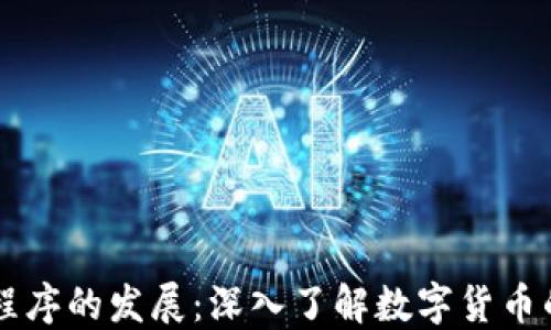 
区块链应用程序的发展：深入了解数字货币的价值与未来