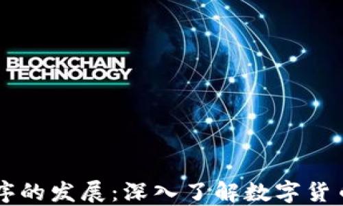 
区块链应用程序的发展：深入了解数字货币的价值与未来