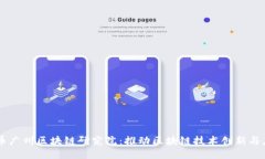 中币广州区块链研究院：推动区块链技术创新与