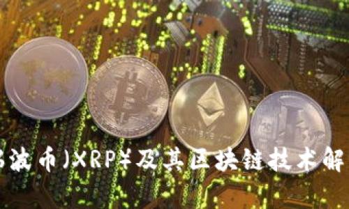 瑞波币（XRP）及其区块链技术解析
