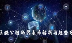 各区块公链的代表币解析与趋势分析