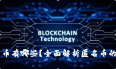 区块链匿名币有哪些？全面解析匿名币的特点与