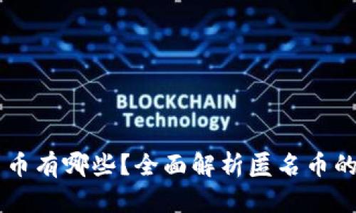 区块链匿名币有哪些？全面解析匿名币的特点与应用