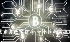 区块链技术与数字货币：一个币的成长过程分析