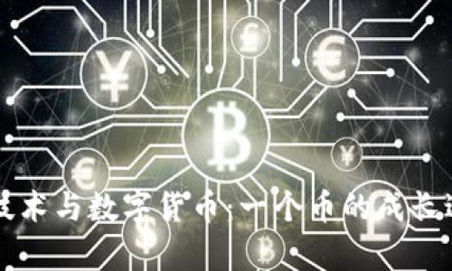 区块链技术与数字货币：一个币的成长过程分析