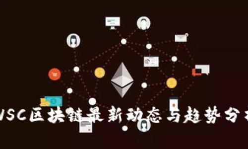 WSC区块链最新动态与趋势分析