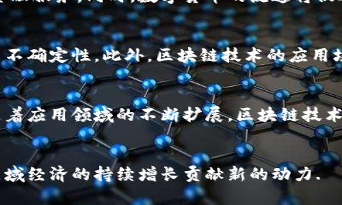 baioti巨鹿区块链最新信息及行业动态深度解析/baioti  
巨鹿区块链, 区块链技术, 区块链应用, 数字货币/guanjianci

引言
在当今快速发展的科技时代，区块链作为一种创新的技术手段，正在引起全球范围内的广泛关注。巨鹿区作为一个新兴的区块链发展热点，其行业动态和最新信息尤为重要。本文将深入探讨巨鹿区块链的发展历程、技术应用、市场动向以及未来规划。

一、巨鹿区块链的发展历史
巨鹿区块链起源于对数字货币的探索。随着比特币的崛起，越来越多的金融和技术人士开始关注区块链技术的潜力。巨鹿区在国家政策的支持下，开始逐步构建相关的基础设施，并积极引入区块链企业，推动区块链产业的蓬勃发展。
初期，巨鹿区主要以信息技术和金融服务为主，逐渐吸引了多家区块链技术公司入驻。通过引导政策和财政支持，巨鹿区不断加大对区块链技术研究的投入，促进区块链技术与现实经济相结合，从而实现地方经济的转型升级。

二、巨鹿区块链的技术应用
巨鹿区块链技术的应用涉及多个领域，包括金融服务、供应链管理、医疗健康等。在金融领域，巨鹿区的多家企业已经开始探索去中心化的金融服务，例如数字钱包、智能合约等。这些技术可以有效降低交易成本，提高交易效率。
在供应链管理方面，区块链技术通过提供透明的交易记录，帮助企业追踪产品的来源和去向，从而有效防止伪造和欺诈。这种技术的应用不仅提升了产品的安全性，而且增强了消费者的信任。

三、市场动向与挑战
尽管巨鹿区块链的发展势头良好，但也面临着一系列挑战。首先，区块链技术尚在不断发展中，各种技术标准尚未统一，这给企业的实际应用带来了困扰。其次，市场竞争逐渐加剧，如何在众多区块链企业中脱颖而出，成为亟待解决的问题。
此外，区块链技术的法律法规尚不完善，许多企业在进行技术创新时面临合规风险。政府需要加强监管，确保区块链技术的健康发展，同时保护投资者的权益。

四、未来展望与规划
展望未来，巨鹿区块链的发展潜力巨大。随着技术的不断成熟和应用场景的拓展，预计将有更多的企业加入到区块链的开发与应用之中。同时，政府的政策引导和投资支持，将为巨鹿区块链产业的发展提供强大的助力。
未来，巨鹿区有望成为国内外区块链技术创新的重要基地，吸引更多的技术团队与资本投入，推动区域经济形态的升级与转型。

相关问题讨论

问题一：巨鹿区块链技术的竞争优势是什么？
在巨鹿区这个区块链发展较新的区域，区块链技术的竞争优势主要体现在以下几个方面：首先是政策支持，巨鹿区政府在区块链技术上给予了诸多支持，包括资金、技术和市场推动等，形成了良好的发展环境。其次，区块链企业之间的合作较为紧密，为技术创新和资源共享提供了条件。最后，巨鹿区在供应链、金融等领域的应用场景丰富，有助于技术落地和商业模式创新。

问题二：巨鹿区块链在数字货币领域的影响如何？
数字货币作为区块链技术的一种重要应用，巨鹿区在这一领域的发展展现出了良好的前景。通过建立数字货币交易平台及相关安全体系，巨鹿区能够有效降低交易成本，并金融服务。同时，数字货币的流通将促进区域内的经济发展，提高资金使用效率。此外，巨鹿区还需关注数字货币监管问题，确保交 Verhältnis的合规性和安全性。

问题三：巨鹿区块链发展面临的主要挑战有哪些？
巨鹿区块链在发展过程中，不可避免地遇到了一些挑战。首先，技术的不成熟与市场需求之间存在一定的摩擦。其次，监管政策的不断变化，也为区块链企业的合规运营带来了不确定性。此外，区块链技术的应用场景尚需进一步拓展，以确保技术能真正服务于经济发展。在这些挑战面前，巨鹿区需要通过政策引导、企业合作和技术创新来迎接挑战。

问题四：巨鹿区块链的未来在哪里？
巨鹿区块链的未来发展将取决于多个因素，包括政策支持、技术创新和市场需求等。随着政府持续推动区块链基础设施建设和技术研发，巨鹿区将迎来新的发展机遇。此外，随着应用领域的不断扩展，区块链技术将在金融、贸易、医疗等更多领域落地，实现全面发展。未来，巨鹿区有望成为区块链技术创新的重要基地，吸引更多的技术团队与资本投入，推动区域经济和产业的转型升级。

总结
总的来说，巨鹿区块链的发展前景值得期待。通过政策支持、技术创新和市场开拓，巨鹿区有望在区块链技术应用的浪潮中占据一块重要阵地。随着行业的发展和壮大，将为区域经济的持续增长贡献新的动力.