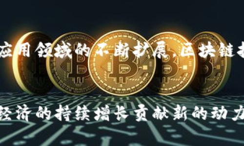 baioti巨鹿区块链最新信息及行业动态深度解析/baioti  
巨鹿区块链, 区块链技术, 区块链应用, 数字货币/guanjianci

引言
在当今快速发展的科技时代，区块链作为一种创新的技术手段，正在引起全球范围内的广泛关注。巨鹿区作为一个新兴的区块链发展热点，其行业动态和最新信息尤为重要。本文将深入探讨巨鹿区块链的发展历程、技术应用、市场动向以及未来规划。

一、巨鹿区块链的发展历史
巨鹿区块链起源于对数字货币的探索。随着比特币的崛起，越来越多的金融和技术人士开始关注区块链技术的潜力。巨鹿区在国家政策的支持下，开始逐步构建相关的基础设施，并积极引入区块链企业，推动区块链产业的蓬勃发展。
初期，巨鹿区主要以信息技术和金融服务为主，逐渐吸引了多家区块链技术公司入驻。通过引导政策和财政支持，巨鹿区不断加大对区块链技术研究的投入，促进区块链技术与现实经济相结合，从而实现地方经济的转型升级。

二、巨鹿区块链的技术应用
巨鹿区块链技术的应用涉及多个领域，包括金融服务、供应链管理、医疗健康等。在金融领域，巨鹿区的多家企业已经开始探索去中心化的金融服务，例如数字钱包、智能合约等。这些技术可以有效降低交易成本，提高交易效率。
在供应链管理方面，区块链技术通过提供透明的交易记录，帮助企业追踪产品的来源和去向，从而有效防止伪造和欺诈。这种技术的应用不仅提升了产品的安全性，而且增强了消费者的信任。

三、市场动向与挑战
尽管巨鹿区块链的发展势头良好，但也面临着一系列挑战。首先，区块链技术尚在不断发展中，各种技术标准尚未统一，这给企业的实际应用带来了困扰。其次，市场竞争逐渐加剧，如何在众多区块链企业中脱颖而出，成为亟待解决的问题。
此外，区块链技术的法律法规尚不完善，许多企业在进行技术创新时面临合规风险。政府需要加强监管，确保区块链技术的健康发展，同时保护投资者的权益。

四、未来展望与规划
展望未来，巨鹿区块链的发展潜力巨大。随着技术的不断成熟和应用场景的拓展，预计将有更多的企业加入到区块链的开发与应用之中。同时，政府的政策引导和投资支持，将为巨鹿区块链产业的发展提供强大的助力。
未来，巨鹿区有望成为国内外区块链技术创新的重要基地，吸引更多的技术团队与资本投入，推动区域经济形态的升级与转型。

相关问题讨论

问题一：巨鹿区块链技术的竞争优势是什么？
在巨鹿区这个区块链发展较新的区域，区块链技术的竞争优势主要体现在以下几个方面：首先是政策支持，巨鹿区政府在区块链技术上给予了诸多支持，包括资金、技术和市场推动等，形成了良好的发展环境。其次，区块链企业之间的合作较为紧密，为技术创新和资源共享提供了条件。最后，巨鹿区在供应链、金融等领域的应用场景丰富，有助于技术落地和商业模式创新。

问题二：巨鹿区块链在数字货币领域的影响如何？
数字货币作为区块链技术的一种重要应用，巨鹿区在这一领域的发展展现出了良好的前景。通过建立数字货币交易平台及相关安全体系，巨鹿区能够有效降低交易成本，并金融服务。同时，数字货币的流通将促进区域内的经济发展，提高资金使用效率。此外，巨鹿区还需关注数字货币监管问题，确保交 Verhältnis的合规性和安全性。

问题三：巨鹿区块链发展面临的主要挑战有哪些？
巨鹿区块链在发展过程中，不可避免地遇到了一些挑战。首先，技术的不成熟与市场需求之间存在一定的摩擦。其次，监管政策的不断变化，也为区块链企业的合规运营带来了不确定性。此外，区块链技术的应用场景尚需进一步拓展，以确保技术能真正服务于经济发展。在这些挑战面前，巨鹿区需要通过政策引导、企业合作和技术创新来迎接挑战。

问题四：巨鹿区块链的未来在哪里？
巨鹿区块链的未来发展将取决于多个因素，包括政策支持、技术创新和市场需求等。随着政府持续推动区块链基础设施建设和技术研发，巨鹿区将迎来新的发展机遇。此外，随着应用领域的不断扩展，区块链技术将在金融、贸易、医疗等更多领域落地，实现全面发展。未来，巨鹿区有望成为区块链技术创新的重要基地，吸引更多的技术团队与资本投入，推动区域经济和产业的转型升级。

总结
总的来说，巨鹿区块链的发展前景值得期待。通过政策支持、技术创新和市场开拓，巨鹿区有望在区块链技术应用的浪潮中占据一块重要阵地。随着行业的发展和壮大，将为区域经济的持续增长贡献新的动力.