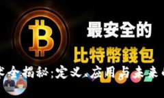 区块链技术全揭秘：定义、应用与未来的发展趋