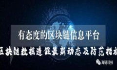 区块链数据造假最新动态及防范措施