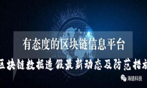 区块链数据造假最新动态及防范措施