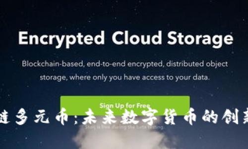 区块链多元币：未来数字货币的创新之路