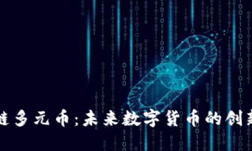 区块链多元币：未来数字货币的创新之路
