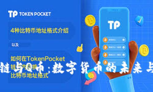 区块链与Q币：数字货币的未来与挑战
