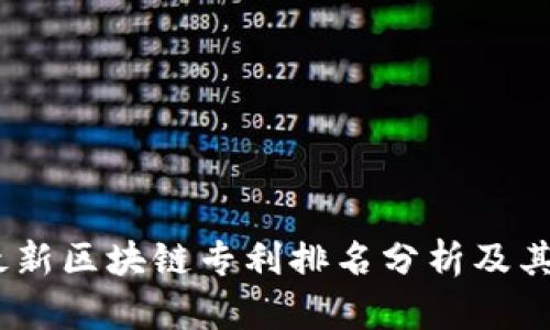 2023年最新区块链专利排名分析及其市场影响