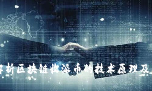 深入解析区块链收派币的技术原理及其应用