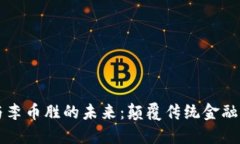区块链技术与李币胜的未来：颠覆传统金融的希