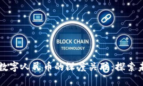 区块链技术与数字人民币的深度关联：探索未来金融的革新