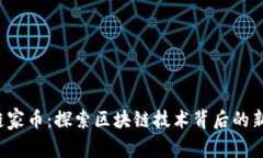 Che链家币：探索区块链技术背后的新机遇